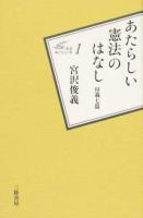 あたらしい憲法のはなし ＜叢書 : 風にそよぐ葦 1＞