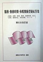 服務・勤務時間・休暇関係質疑応答集 : 服務、就職・兼業、懲戒、勤務時間、休日、休暇、勤務評定、育児休業、セクハラ 第6次改訂版.