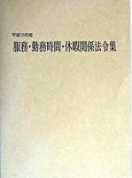 服務・勤務時間・休暇関係法令集 平成16年版