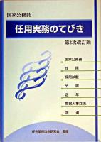 国家公務員任用実務のてびき 第3次改訂版.