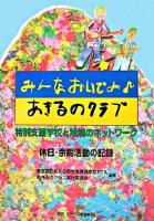 みんなおいでよ・あきるのクラブ : 特別支援学校と地域のネットワーク : 休日・余暇活動の記録