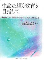 生命の輝く教育を目指して : 医療的ケアの課題に取り組んで、見えてきたこと