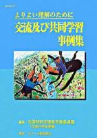 よりよい理解のために交流及び共同学習事例集