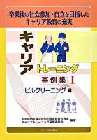 キャリアトレーニング事例集 : 卒業後の社会参加・自立を目指したキャリア教育の充実 1(ビルクリーニング編)