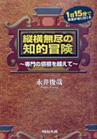 縦横無尽の知的冒険 : 専門の垣根を越えて