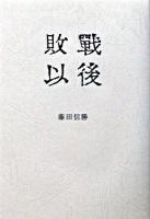 敗戰以後