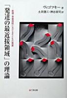 「発達の最近接領域」の理論 : 教授・学習過程における子どもの発達