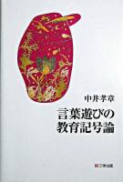 言葉遊びの教育記号論