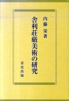 舎利荘厳美術の研究