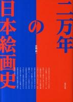 二万年の日本絵画史