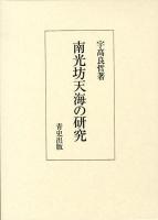 南光坊天海の研究