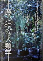 癒しと呪いの人類学