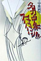名刀中条スパパパパン!!!