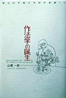 作法学の誕生 ＜椙山女学園大学研究叢書 19＞