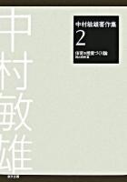 体育の授業づくり論 ＜中村敏雄著作集 / 中村敏雄 著 第2巻＞