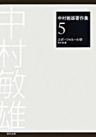 スポーツのルール学 ＜中村敏雄著作集 / 中村敏雄 著 第5巻＞