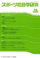 スポーツ社会学研究 第18巻第1号(2010)