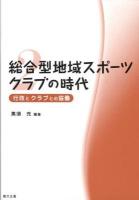 総合型地域スポーツクラブの時代 第2巻