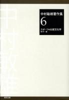 中村敏雄著作集 第6巻 (スポーツの比較文化学)