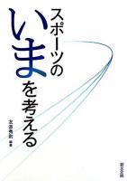 スポーツのいまを考える