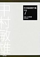 中村敏雄著作集 第7巻 (スポーツの思想)