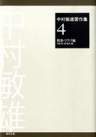 中村敏雄著作集 第4巻