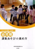 幼児期運動あそびの進め方 ＜みんなが輝く体育 1＞