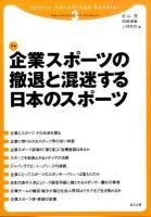 企業スポーツの撤退と混迷する日本のスポーツ ＜スポーツアドバンテージ・ブックレット  Sports advantage booklet 3＞