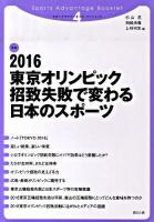 2016東京オリンピック招致失敗で変わる日本のスポーツ ＜スポーツアドバンテージ・ブックレット  Sports advantage booklet 4＞