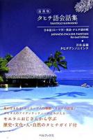 タヒチ語会話集 : 日本語(ローマ字)・英語・タヒチ語対照 : 最新版