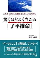 驚くほどよく当たる「子平推命」 : これまでの占いに飽き足らない人のために