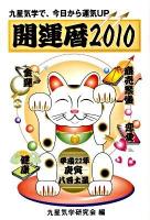 開運暦 : 九星気学で、今日から運気UP 2010