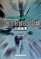 診療放射線技師試験出題基準 平成16年版