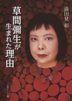 草間彌生が生まれた理由 (わけ)