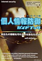 個人情報防御ガイドブック : インターネット編 : あなたの情報を守れるのはあなただけ