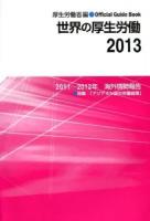 2011〜2012年海外情勢報告 : 世界の厚生労働 2013