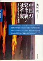 中国の資本主義と社会主義 : 近現代史像の再構成