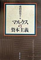 マルクスの資本主義
