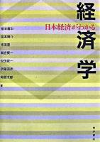 日本経済がわかる経済学