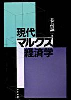 現代マルクス経済学 ＜資本論＞
