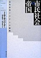 市民社会の帝国 : 近代世界システムの解明