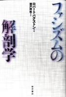 ファシズムの解剖学