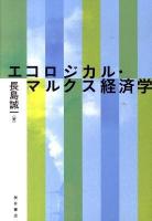 エコロジカル・マルクス経済学