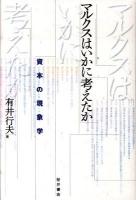 マルクスはいかに考えたか