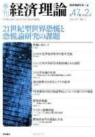 21世紀型世界恐慌と恐慌論研究の課題 ＜季刊経済理論＞