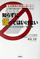 知らずに使ってはいけない : 生活環境の警告レポート! : 日本にいたらわからない"安全常識"