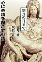 心に奇蹟を起こす対話 : 別れの日まで : 感動の東京-バチカン往復書簡