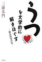 うつを文学的に解きほぐす : 鬱は知性の影
