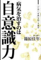 病気を治すのは自意識力 : 心と体に"奇蹟"を起こす医学
