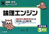 論理エンジン : 小学生版 : 読解・作文トレーニング 5年生